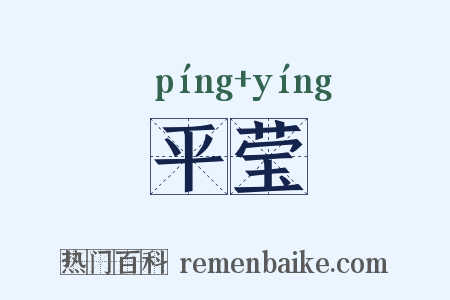 平莹是什么意思的图片